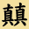 [u*u]