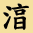 D-p+顤