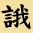 ﹝言*我﹞