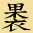 G/硤